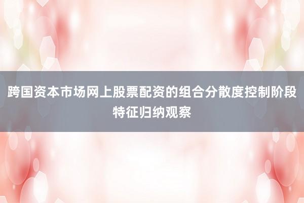 跨国资本市场网上股票配资的组合分散度控制阶段特征归纳观察