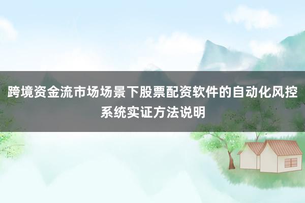 跨境资金流市场场景下股票配资软件的自动化风控系统实证方法说明
