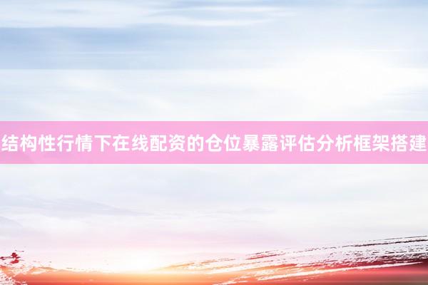 结构性行情下在线配资的仓位暴露评估分析框架搭建