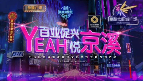 百业促兴 Yeah悦京溪 圣地文化创意市集活动